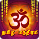 Download Mantra Sangrah In Tamil For PC Windows and Mac 1.0