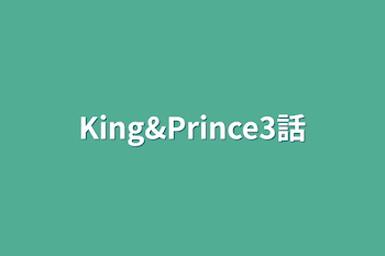 「King&Prince3話」のメインビジュアル