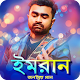 Download ইমরান এর জনপ্রিয় সব গান | Best of Imran Songs For PC Windows and Mac 1.0