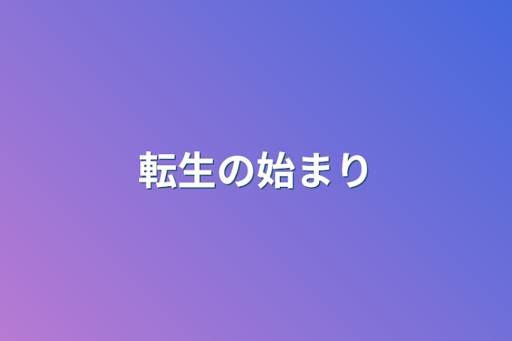 「転生の始まり」のメインビジュアル