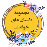 مجموعه داستان های خواندنی