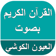 القرآن الكريم صوت لعيون الكوشي ‎ 1.0 Icon