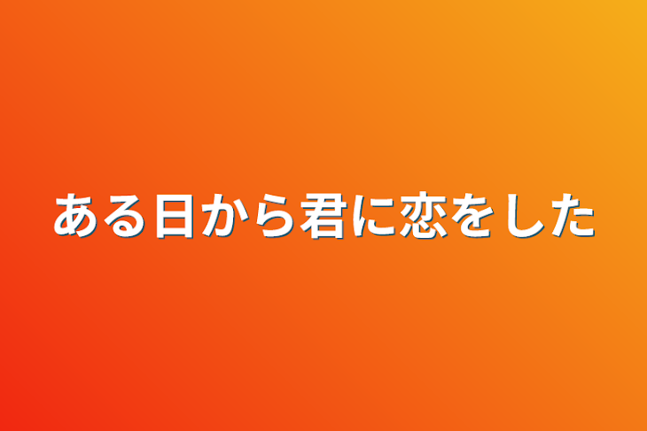 「ある日から君に恋をした」のメインビジュアル