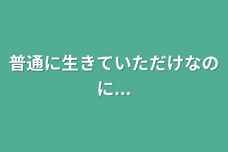 「普通に生きていただけなのに...」のメインビジュアル