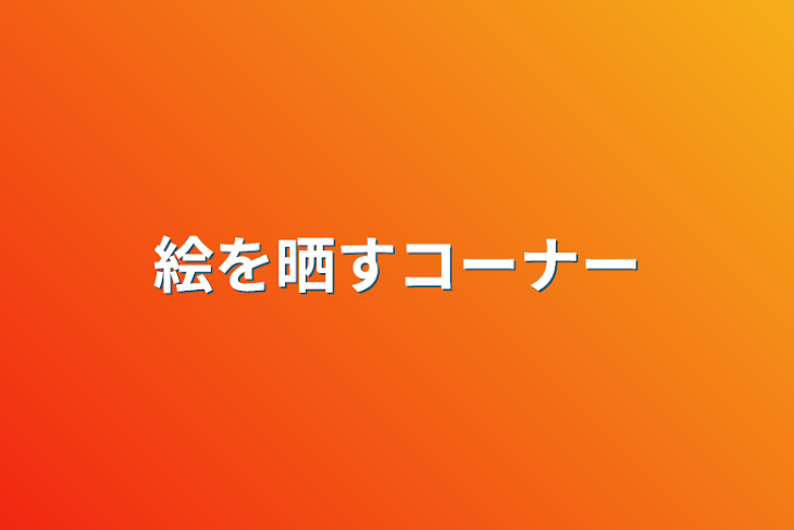 「絵を晒すコーナー」のメインビジュアル