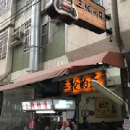 三輪的店