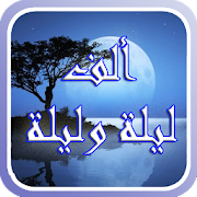 قصص ألف ليلة وليلة ‎ 9.1.0.1 Icon