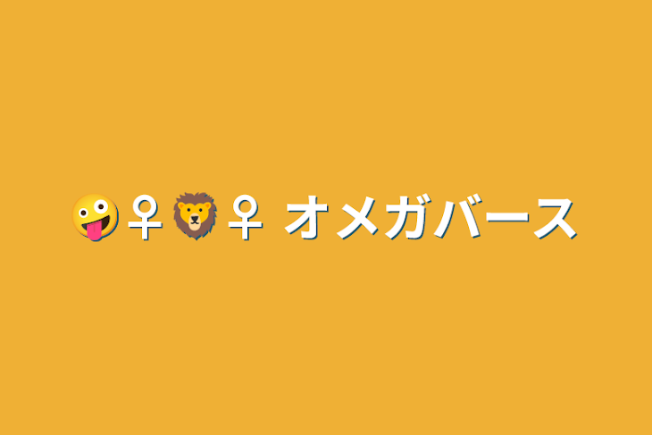 「🤪♀︎🦁♀︎ オメガバース」のメインビジュアル