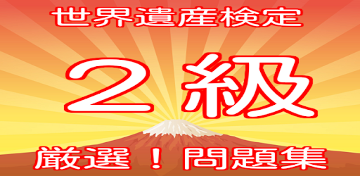 Tải 世界遺産検定２級厳選 問題集豆知識から雑学一般常識まで学べるアプリ リニューアル版 Cho May Tinh Pc Windows Phien Bản Mới Nhất Net Jp Apps Shigendoaoyagi Shinsekaiisann2kyuu