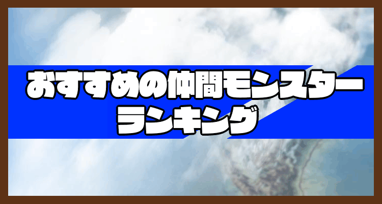 ドラクエ 5 おすすめの仲間モンスターランキング 神ゲー攻略