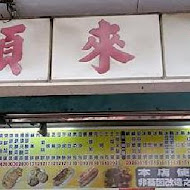 寬來順早餐店