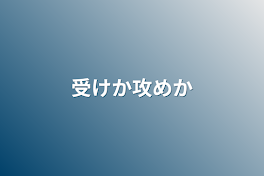 受けか攻めか