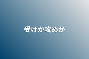 「受けか攻めか」のメインビジュアル