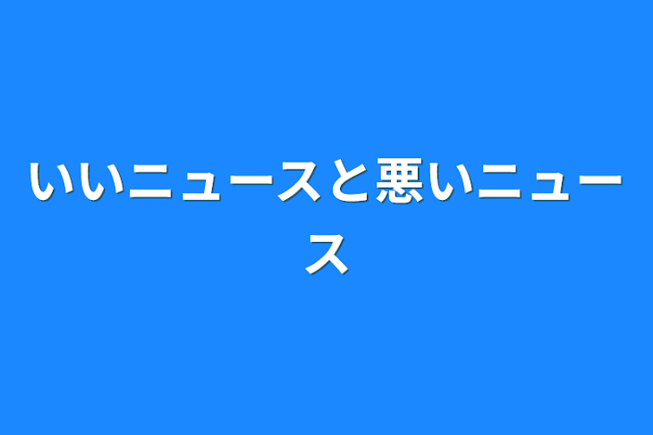 「いいニュースと悪いニュース」のメインビジュアル