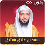 Cover Image of Скачать خطب ومحاضرات الشيخ سعد العتيق بدون نت 3.3 APK