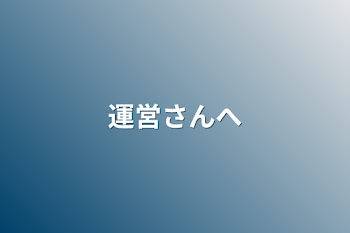 「運営さんへ」のメインビジュアル