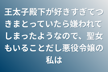 「王太子殿下が好きすぎてつきまとっていたら嫌われてしまったようなので退散します」のメインビジュアル