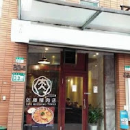 佐藤精肉店