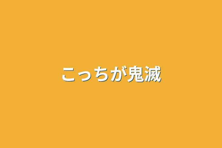 「こっちが鬼滅」のメインビジュアル