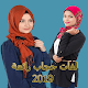 Download لفات حجاب رائعة 2019 بالخطوات For PC Windows and Mac