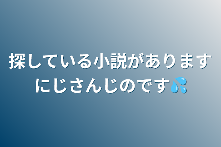 「探している小説がありますにじさんじのです💦」のメインビジュアル