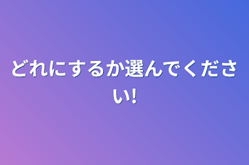 「どれにするか選んでください!」のメインビジュアル