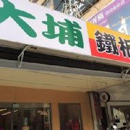 大埔鐵板燒(清水直營店)