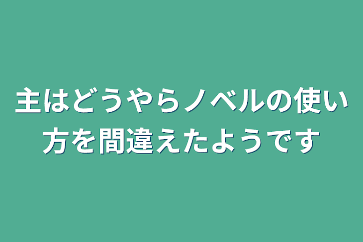 「主はどうやらノベルの使い方を間違えたようです」のメインビジュアル