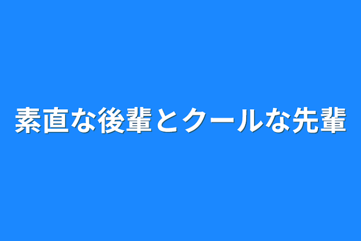 「素直な後輩とクールな先輩」のメインビジュアル