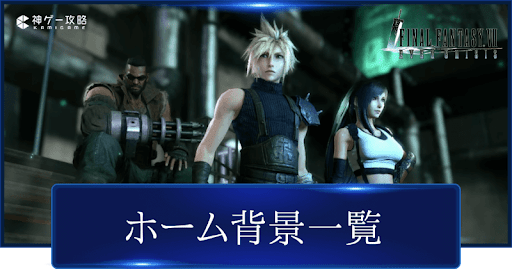 FF7EC_ホーム背景