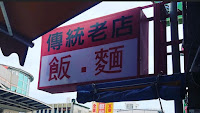 傳統麵食老店