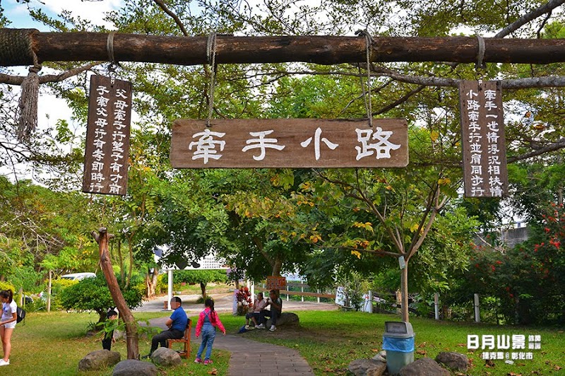 日月山景休閒農場牽手小路