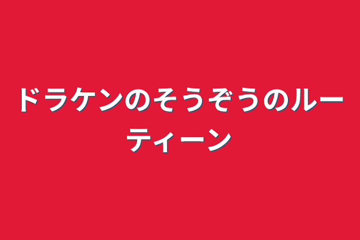 「ドラケンのそうぞうのルーティーン」のメインビジュアル