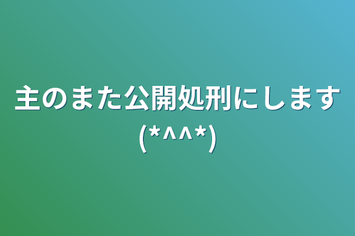 「主をまた公開処刑にします(*^^*)」のメインビジュアル