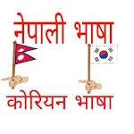 Cover Image of Herunterladen Learn EPS Topik Korean- Nepali 1.17 APK