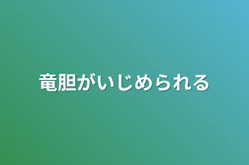 「竜胆がいじめられる」のメインビジュアル