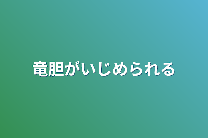 「竜胆がいじめられる」のメインビジュアル