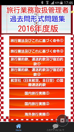 国内旅行業務取扱管理者 過去問 旅行会社や航空会社就職向け