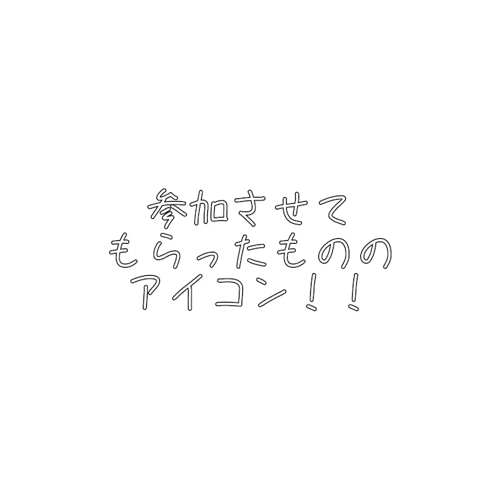 「参加させてもらったものアイコン！！  ち ょ こ れ ゐ と 様 へ ！」のメインビジュアル