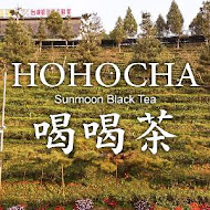 HOHOCHA喝喝茶丨台灣香日月潭紅茶廠