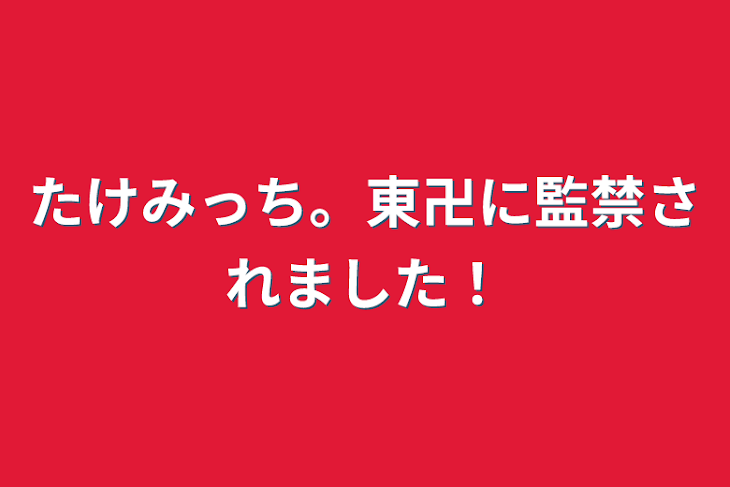 「たけみっち。東卍に監禁されました！」のメインビジュアル