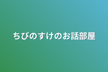 「ちびのすけのお話部屋」のメインビジュアル