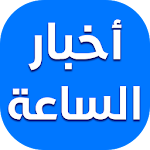 Cover Image of Скачать أخبار الساعة 2.1 APK