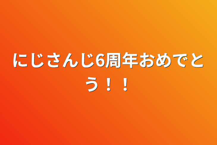 「にじさんじ6周年おめでとう！！」のメインビジュアル