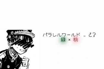 パ ラ レ ル ワ ー ル ド _ ¿?