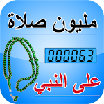 Cover Image of ดาวน์โหลด عدَّاد المليون صلاة على النبي - إحصائياتك و محاسبة 2.3 APK