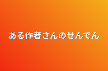 ある作者さんの宣伝