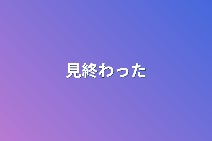 「見終わった」のメインビジュアル