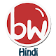 Download BW Hub Hindi - by BrainWeave For PC Windows and Mac 1