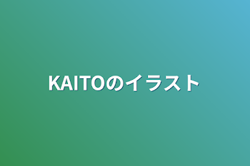 KAITOのイラスト描いたやつ